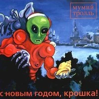 С Новым годом, крошка!