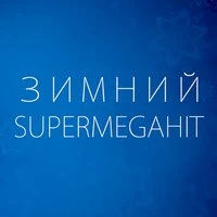 Зимний SuperMegaHit