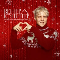 Венера-Юпитер