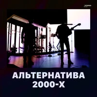 Альтернатива 2000-х