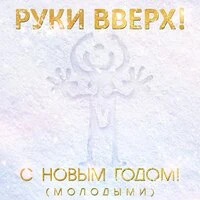 С Новым годом! (Молодыми)