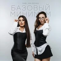 Базовый минимум