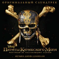 «Пираты Карибского моря: Мертвецы не рассказывают сказки»