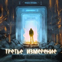 Третье измерение
