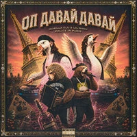 Оп Давай Давай