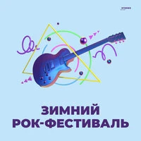 Зимний рок-фестиваль