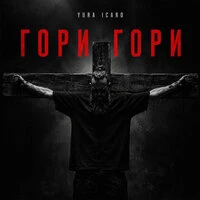 ГОРИ ГОРИ