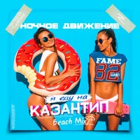 Я еду на Казантип