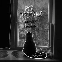 Всё временно