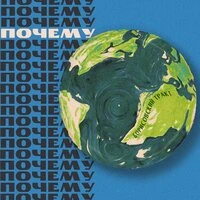 Почему