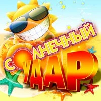 Солнечный удар