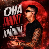 Она танцует в красном