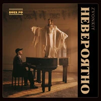 Невероятно