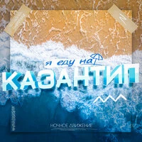 Я еду на Казантип