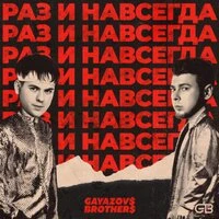 РАЗ И НАВСЕГДА