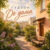 До дома