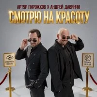 Смотрю на красоту