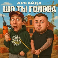 Шо ты голова