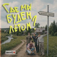 Где мы будем летом?