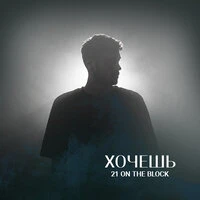 Хочешь