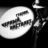 Черный пистолет