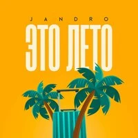 Это лето