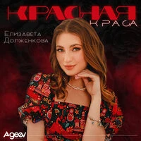 Красная краса