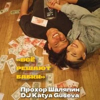 Всё решают бабки