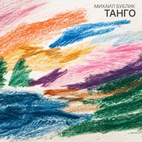 Танго
