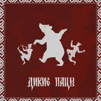 ДИКИЕ ПАЦЫ