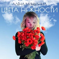 Цвета нежности
