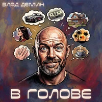 В голове