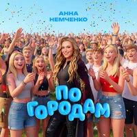 По городам