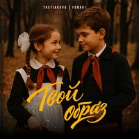 Твой образ