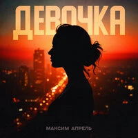 Девочка