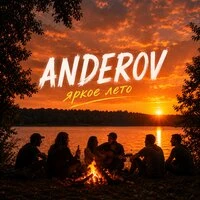 Яркое лето