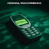 Можешь не звонить