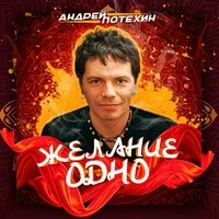 Желание одно