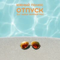 Отпуск
