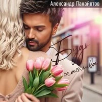 Будь счастлива