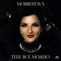 ТЕБЕ ВСЕ МОЖНО