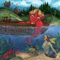 Даченька