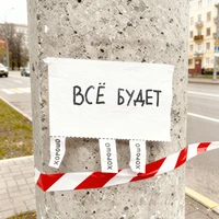 Всё будет хорошо