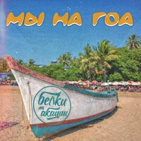 Мы на Гоа
