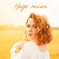 Надо жить