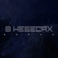 В небесах