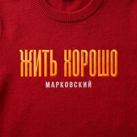 ЖИТЬ ХОРОШО