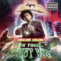 МЮЗИК ЭЛБУМ (prod. by LIL YOUNG BABY BIG)