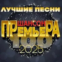 Шансон премьера 2025 (Лучшие песни)
