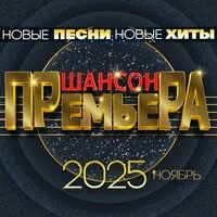 Шансон премьера 2025 ноябрь (Новые песни. Новые хиты)